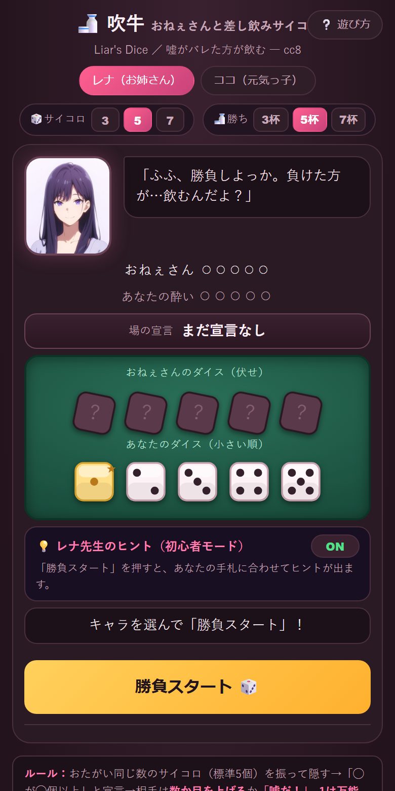 はじめの画面（相手と杯数をえらぶ）